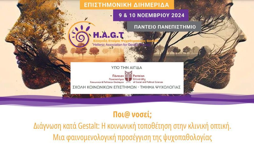 Μπασκουρέλου Ψυχολόγος Gestalt Επιστημονική Διημερίδα Πάντειος Ψυχολογία